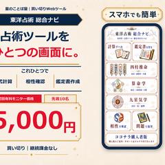東洋占術 総合ナビ