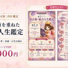 8占術 総合人生鑑定書
