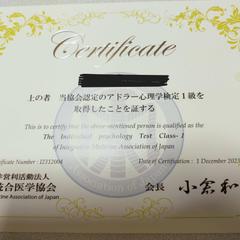 アドラ―心理学検定1級の認証状です。