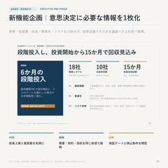 新機能企画｜意思決定の1枚化