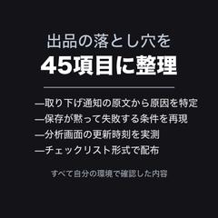 出品の落とし穴を45項目に整理