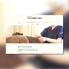 鍼灸院ホームページのデザイン＆ライティング