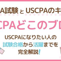 USCPAどこのブログ