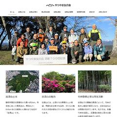静岡市の自然保護活動団体やつやま友の会様のホームページ制作