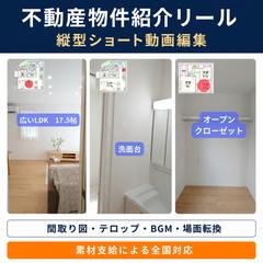 不動産物件紹介リール制作例