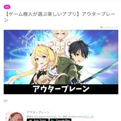 ゲーム塾「アウタープレーンの記事作成を行いました。