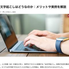 フリーランサーのAI文字起こし記事を作成いたしました