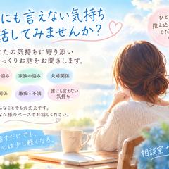 「あなたの心に寄り添う相談室