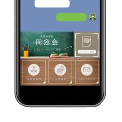 LINE同窓会アカウントリッチメニュー