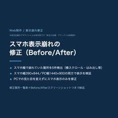架空店舗サイトのスマホ表示崩れ5箇所を修正