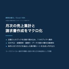 月次の売上集計と請求書作成をVBAで自動化