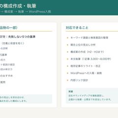 SEO記事の構成作成から執筆・入稿まで