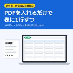 請求書・領収書PDFのAI自動転記ツール