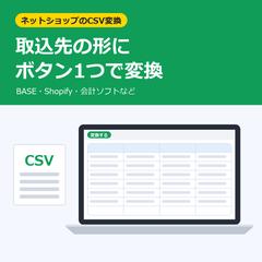 ネットショップ向けCSV形式変換ツール