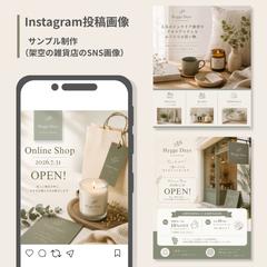 サンプル作成(架空のショップのInstagram投稿画像)