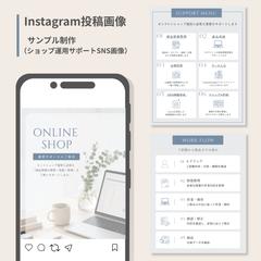 サンプル制作(オンラインショップ運用サポート投稿画像)