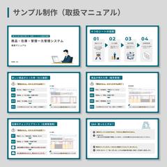 サンプル制作(管理システム・取扱マニュアル)