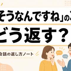 会話の返し方ノート｜商品サムネイル