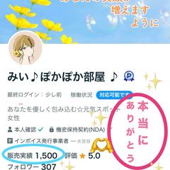 販売実績 1500件になりました(*ᴗ͈ˬᴗ͈)ꕤ*.ﾟ