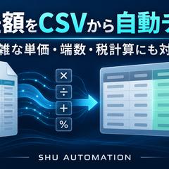 CSVから請求額を計算・照合する業務ツール
