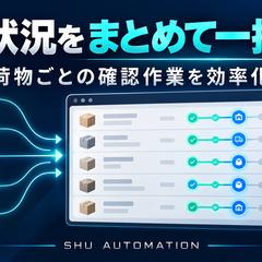 複数の配送状況を一括確認する業務ツール
