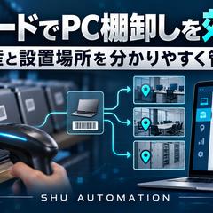 バーコードを利用したPC資産管理ツール