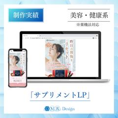 【薬機法対応】美容サプリメントのLPを制作いたしました。