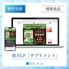 【薬機法対応】楽天市場「健康食品」LPを制作いたしました。