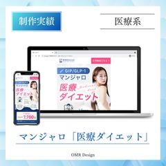 マンジャロ「医療ダイエット」LPを制作いたしました。