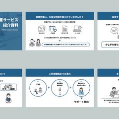 オンライン秘書サービス紹介資料