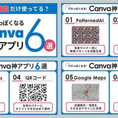 「プロっぽくなるCanva神アプリ6選」X図解6選