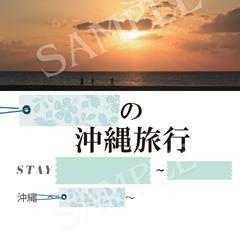 沖縄旅行のしおりの表紙＊オーダーメード
