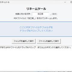 PDFファイル名の一括変更、自動化します