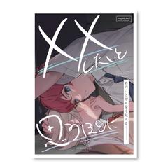 ××したいと思うほどに　装丁デザイン