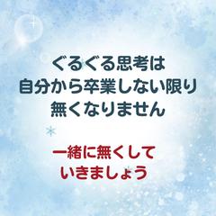 ぐるぐる思考卒業