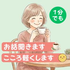 言葉にすることで心が軽くなる♪コーヒー片手にお話ししませんか