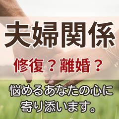 仮面夫婦？これからの夫婦関係をどうするか悩んで知るあなたへ