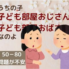 私の子供、子ども部屋おじさん(おばさん)なのよ。将来が不安？