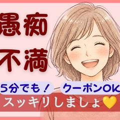 愚痴、不満ききます。クーポンOK。心を軽くします