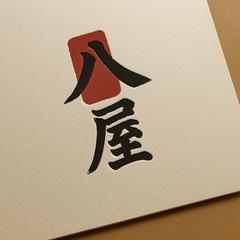 和菓子ブランド「八屋」ロゴ制作
