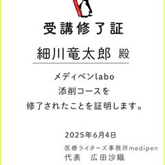 医療ライターズ事務所メディペンlabo　添削コース修了証