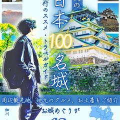 関西の日本100名城