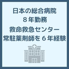 日本の総合病院に8年勤務
