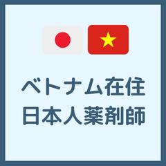 ベトナム在住日本人薬剤師