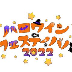 ハロウィンフェスティバル2022　ロゴ