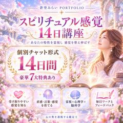     14日スピリチュアル感覚講座