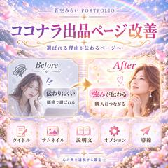     ココナラ出品ページ制作・改善