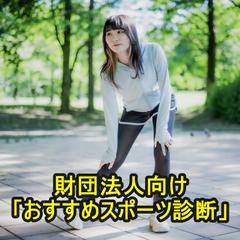 財団法人向け「おすすめスポーツ診断」