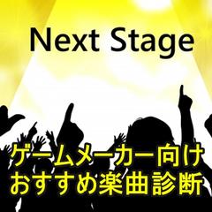ゲームメーカー向け　おすすめ楽曲診断
