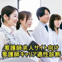 看護師キャリア適性診断